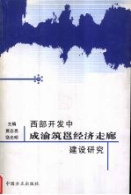 西部开发中成渝筑邕经济走廊建设研究