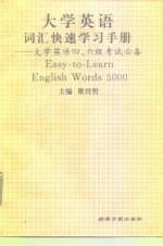 大学英语词汇快速学习手册  大学英语四、六级考试必备