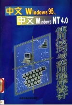 中文Windows 95、中文Windows NT 4.0使用技巧与实用程序设计