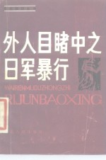 外人目睹中之日军暴行