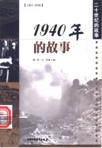 1940年的故事