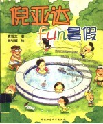 倪亚达fun暑假