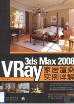 3DS MAX 2008＆VRAY家居渲染实例详解