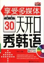 30天开口秀韩语