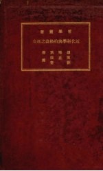 近代科学与柏格森之迷妄