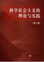 科学社会主义的理论与实践  第3版