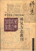 华东师范大学图书馆藏稀见方志丛刊  8