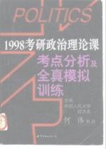 1998考研政治理论课考点分析及全真模拟训练