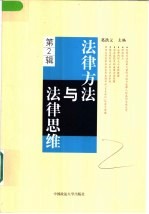 法律方法与法律思维  第2辑