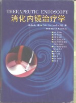 消化内镜治疗学