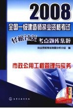 2008全国一级建造师执业资格考试轻松过关考点题库集粹  市政公用工程管理与实务