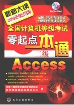 全国计算机等级考试零起点一本通  二级Access