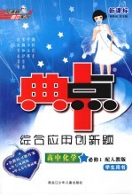 综合应用创新题·典中点  高中化学  必修1  人教版