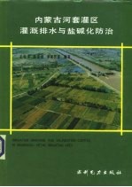 内蒙古河套灌区灌溉排水与盐碱化防治