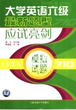 大学英语六级最新题型应试亮剑  听力理解