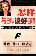 怎样与任何人谈好任何事  金领女人魅力手册