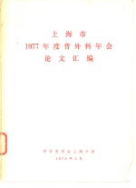 上海市1977年度普外科年会论文汇编