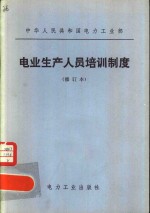 电业生产人员培训制度  修订本