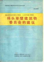 码头岸壁建筑物委员会的建议  第7版