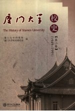 厦门大学校史  第2卷  1949-1991