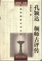 孔颖达  颜师古评传