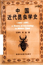 中国近代昆虫学史  1840-1949