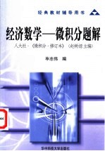 经济数学-微积分题解