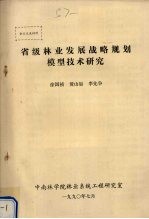 省级林业发展战略规划模型技术研究