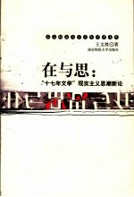 在与思  “十七年文学”现实主义思潮新论