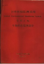 全球环境监测系统资料汇编  生物样品监测部分