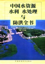 中国水资源、水利、水处理与防洪全书：水资源卷  中