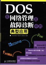 DOS在网络管理及故障诊断中的典型应用