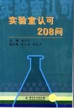 实验室认可208问