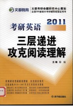 考研英语三层递进攻克阅读理解  2011