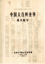 中国大百科全书  现代医学  1  乙精