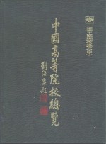 中国高等院校总览  理工院校卷  中