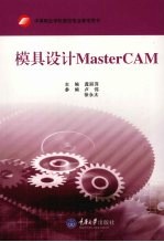 模具设计MasterCAM