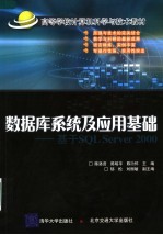 高等学校计算机科学与技术教材 数据库系统及应用基础：基于SQL SERVER 2000