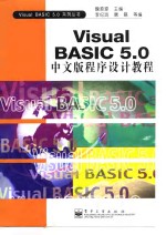 Visual Basic 5.0中文版程序设计教程