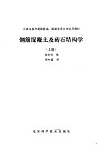 钢筋混凝土及砖石结构学  上