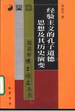 经验主义的孔子道德思想及其历史演变