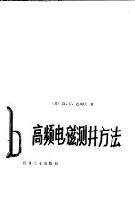 高频电磁测井方法