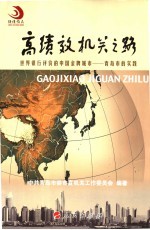 高绩效机关之路  世界银行评价的中国金牌城市-青岛市的实践