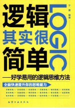 逻辑其实很简单  好学易用的逻辑思维方法