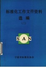 标准化工作文件资料选编  2