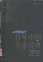 百年中国美术经典文库  第1卷  中国传统美术  1896-1949