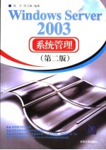 Windows Server 2003系统管理  第2版