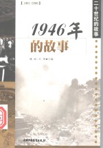 1946年的故事