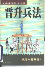 晋升兵法  自我完善10法则