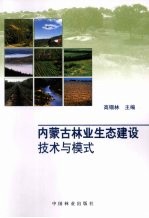 内蒙古林业生态建设技术与模式